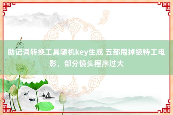 助记词转换工具随机key生成 五部甩掉级特工电影，部分镜头程序过大