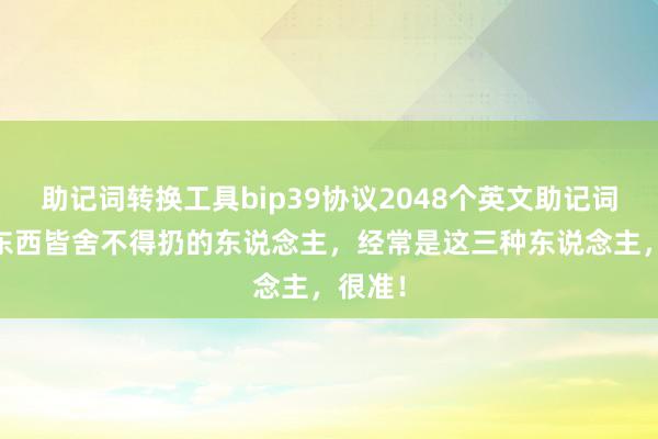 助记词转换工具bip39协议2048个英文助记词 什么东西皆舍不得扔的东说念主，经常是这三种东说念主，很准！