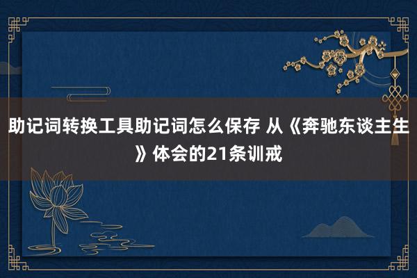 助记词转换工具助记词怎么保存 从《奔驰东谈主生》体会的21条训戒